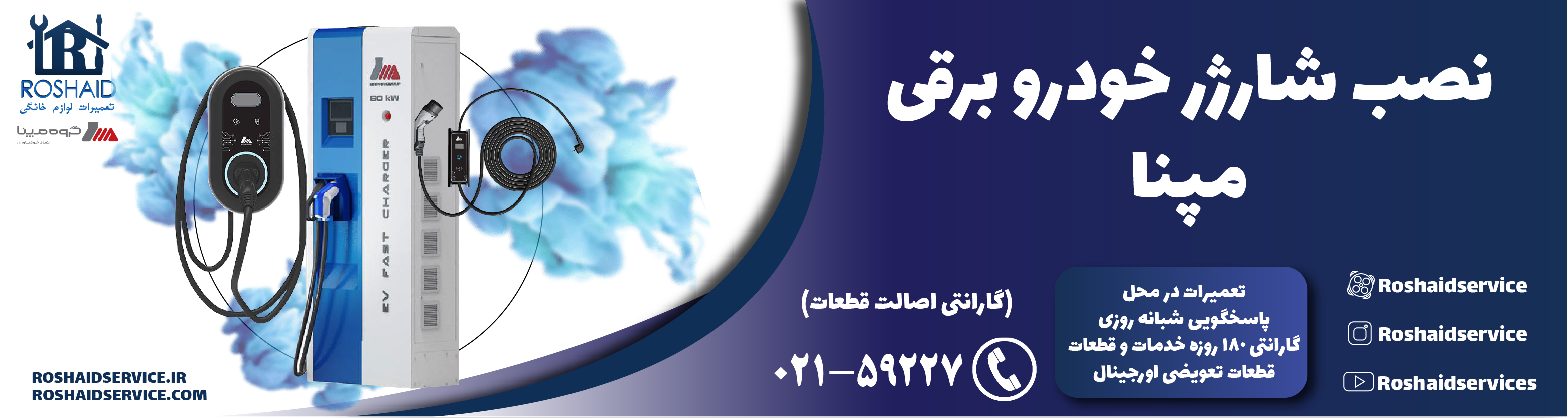 نصب شارژر خودرو برقی مپنا
